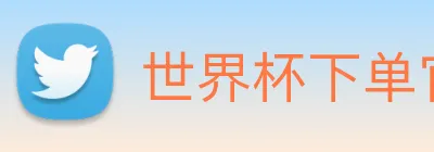 世界杯下单官方网站 Logo